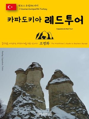 cover image of 원코스 유럽154 터키 카파도키아 레드투어 동유럽을 여행하는 히치하이커를 위한 안내서(1 Course Europe154 Turkey Cappadocia Red Tour The Hitchhiker's Guide to Eastern Europe)